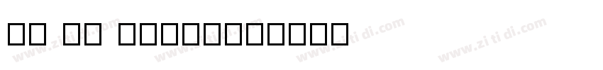 EU F1 Regular字体转换